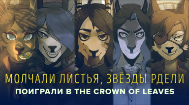 The Crown of Leaves: Превью