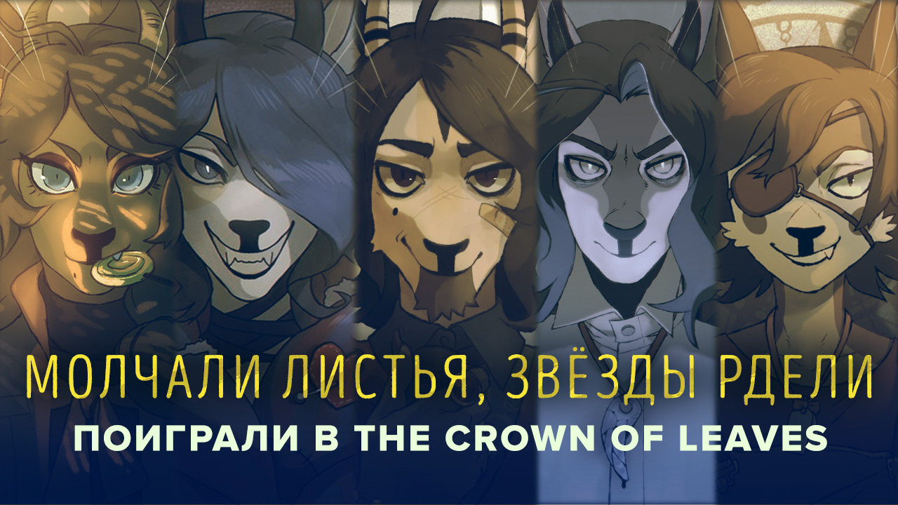 The Crown of Leaves: Превью | StopGame