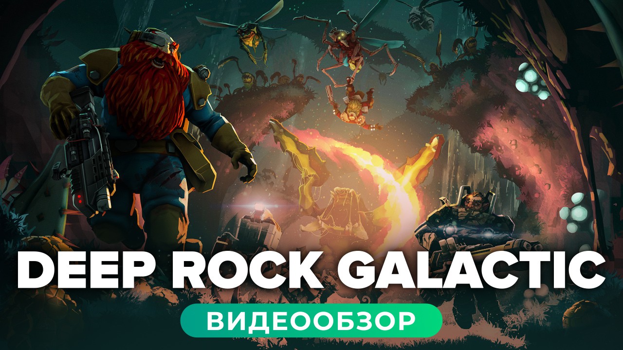 Deep Rock Galactic: Видеообзор | StopGame