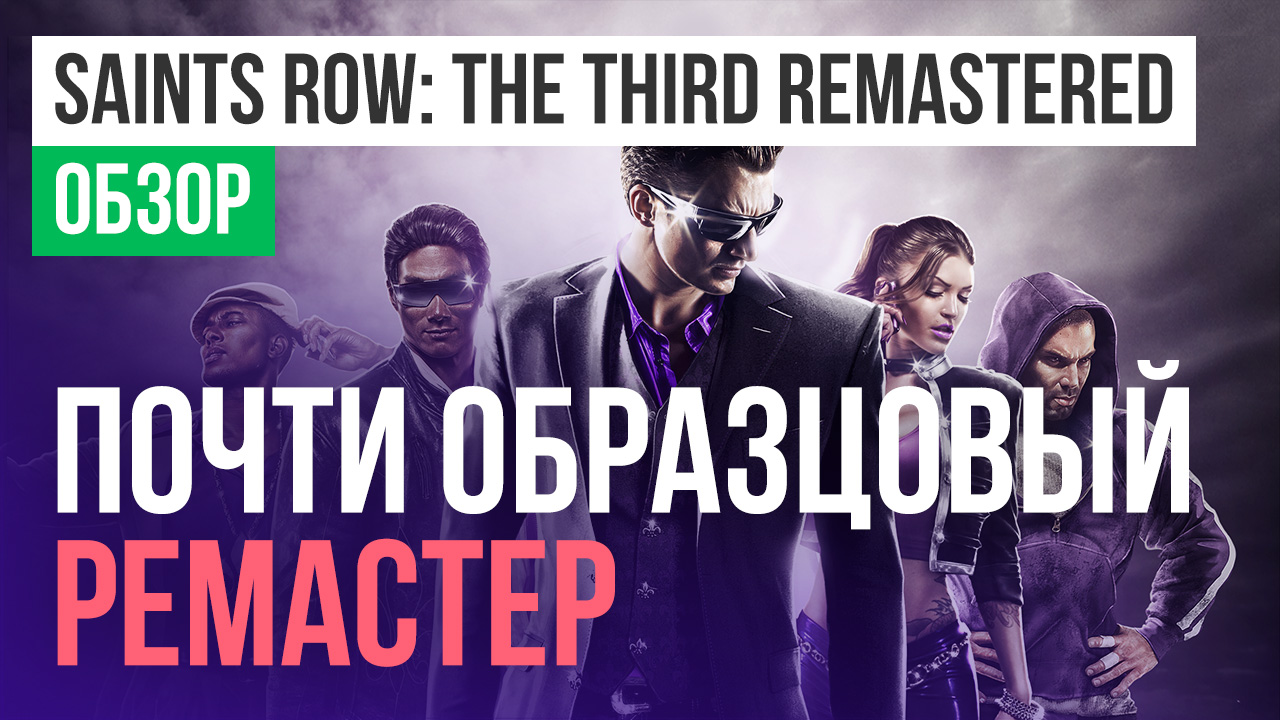 Saints Row: The Third Remastered: Обзор | StopGame