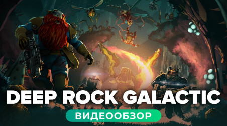 Deep Rock Galactic: Видеообзор