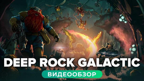 Deep Rock Galactic: Видеообзор