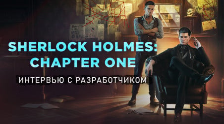 Sherlock Holmes: Chapter One: Интервью