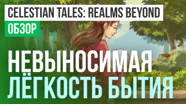 Celestian Tales: Realms Beyond: Обзор