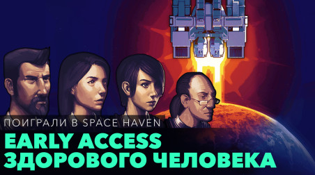 Space Haven: Превью по ранней версии