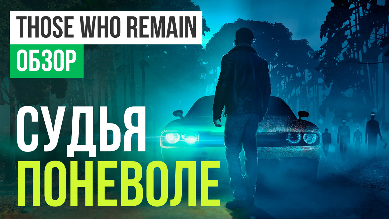 Those Who Remain: Обзор | StopGame