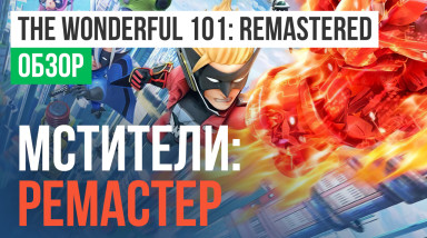The Wonderful 101: Remastered: Обзор