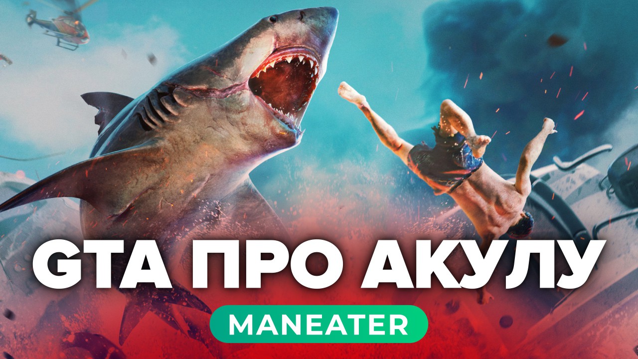 Hall maneater. Игра Maneater. Maneater акулы. Man Eater игра. Maneater (2020).