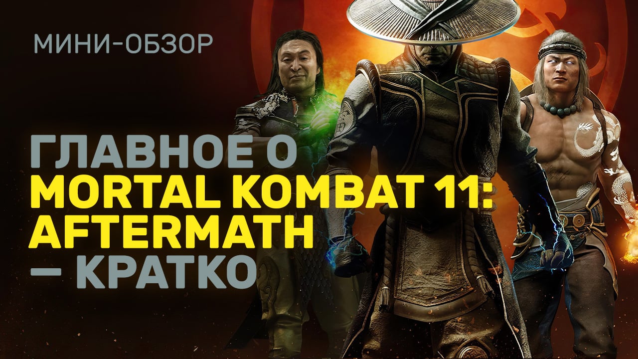 Mortal Kombat 11: Aftermath: Обзор | StopGame