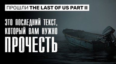 Прошли The Last of Us Part II. Это последний текст, который вам нужно прочесть