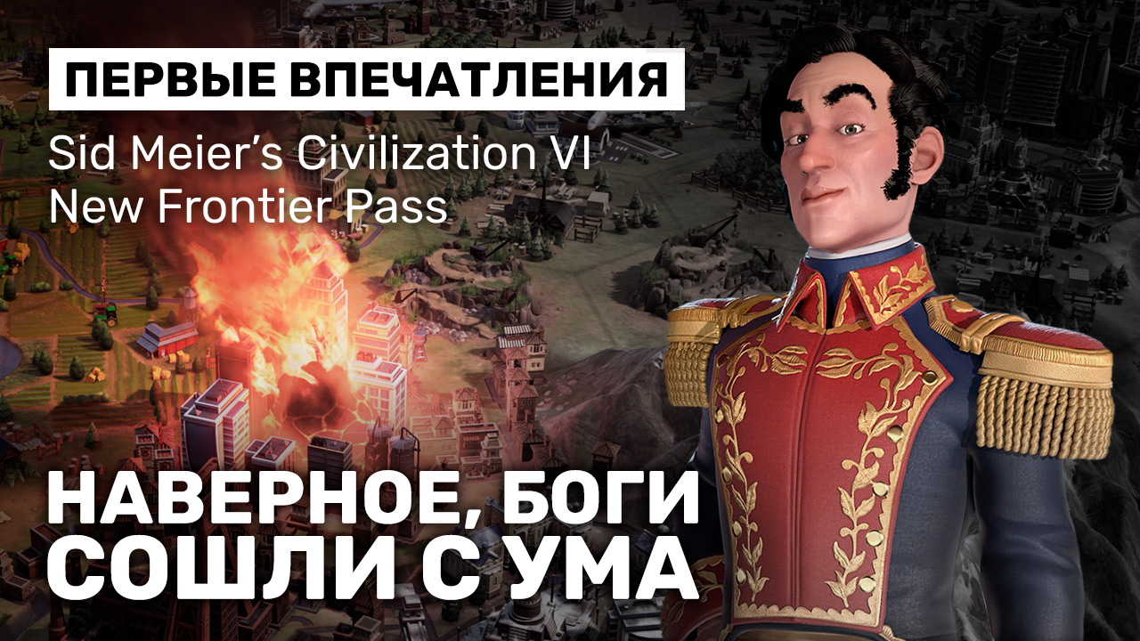 Sid Meier's Civilization VI — первые впечатления от New Frontier Pass ...