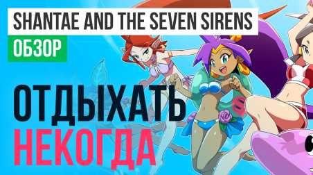 Shantae and the Seven Sirens: Обзор