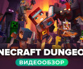 Minecraft Dungeons: Видеообзор