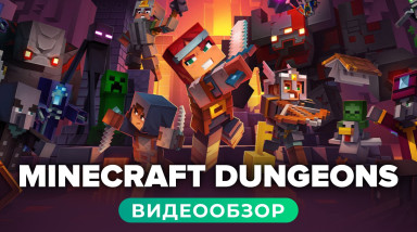 Minecraft Dungeons: Видеообзор