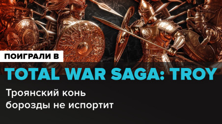 A Total War Saga: Troy: Превью по пресс-версии