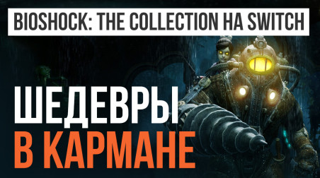 BioShock: The Collection на Switch — шедевры в кармане