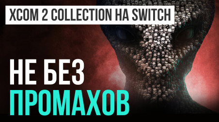 XCOM 2 Collection на Switch — не без промахов