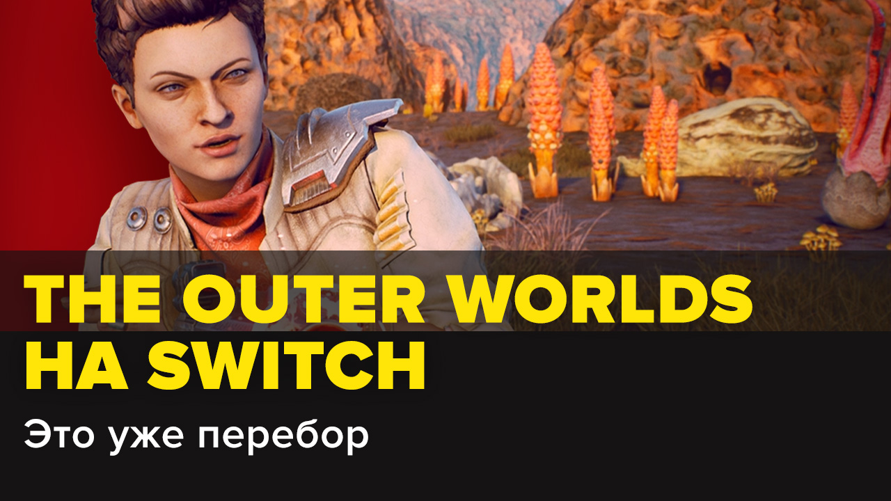 The Outer Worlds на Switch — это уже перебор | StopGame