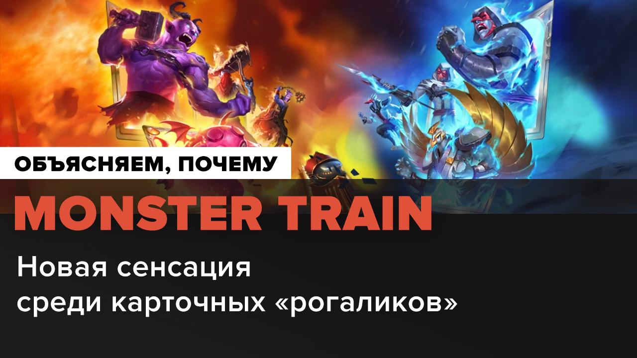 Monster Train: Обзор | StopGame