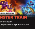 Monster Train: Обзор