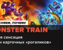 Monster Train: Обзор