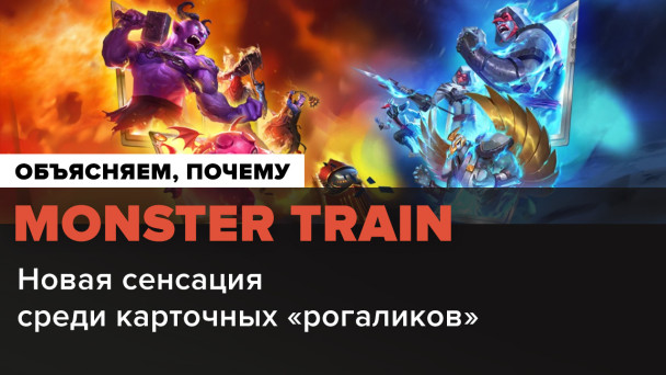 Monster Train: Обзор