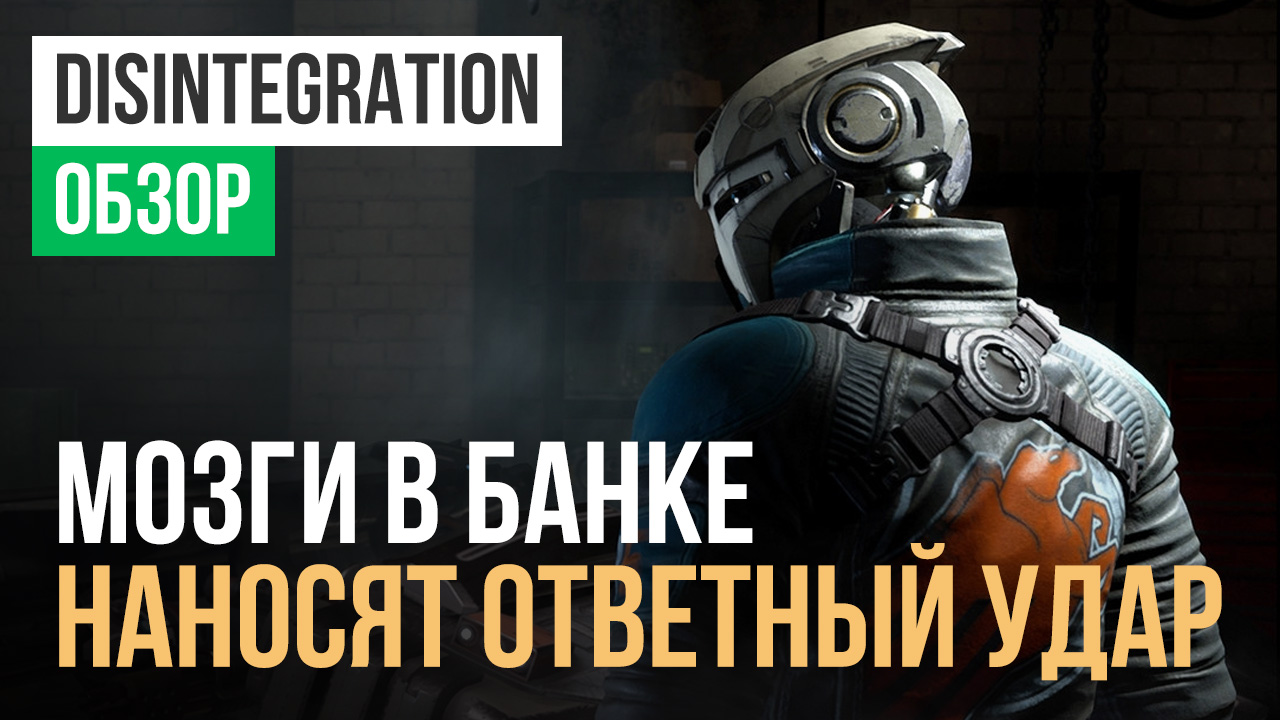 Disintegration: Обзор | StopGame