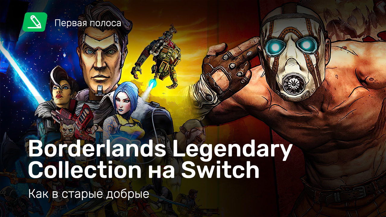 Borderlands Legendary Collection на Switch — как в старые добрые | StopGame