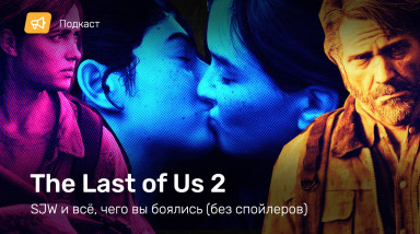 Подкаст о The Last of Us 2