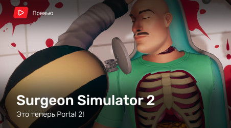 Surgeon Simulator 2: Видеопревью