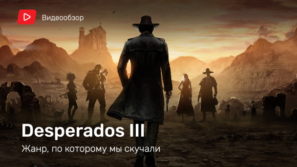 Desperados III: Видеообзор