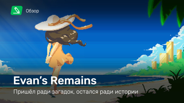 Evan's Remains: Обзор