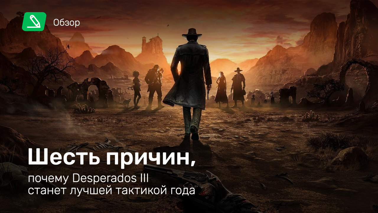 Desperados 3 обзор