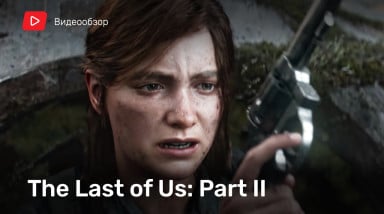 The Last of Us: Part II: Видеообзор