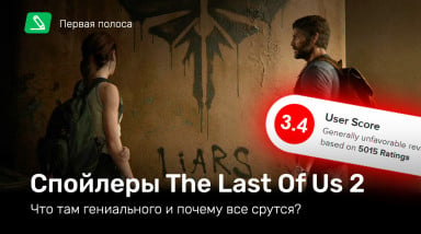 Спойлеры The Last Of Us II