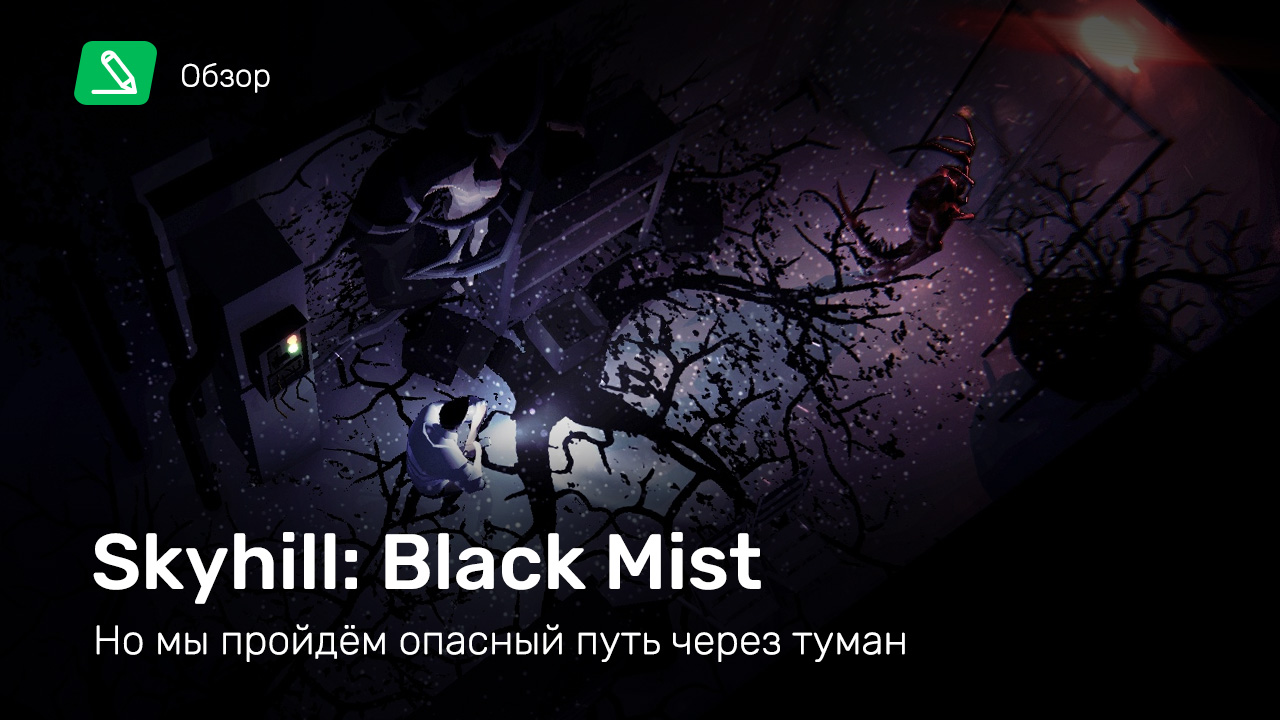 SKYHILL: Black Mist: Обзор | StopGame