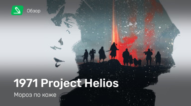 1971 Project Helios: Обзор