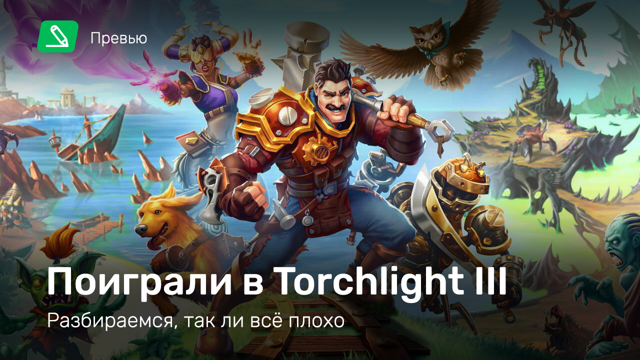 Torchlight 3: Превью по ранней версии | StopGame