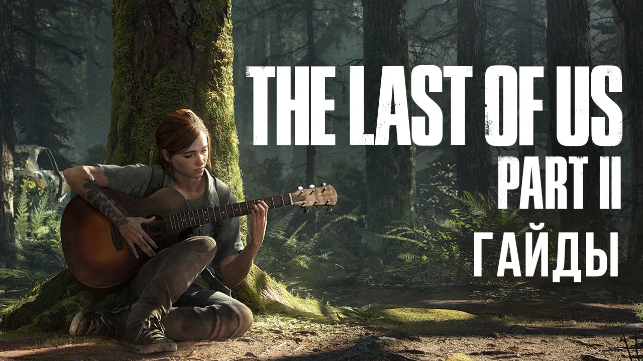 The Last of Us: Part II: Как получить все оружие | StopGame