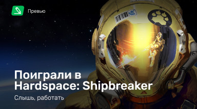 Hardspace: Shipbreaker: Превью по ранней версии