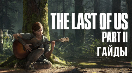 The Last of Us: Part II: Как получить все оружие