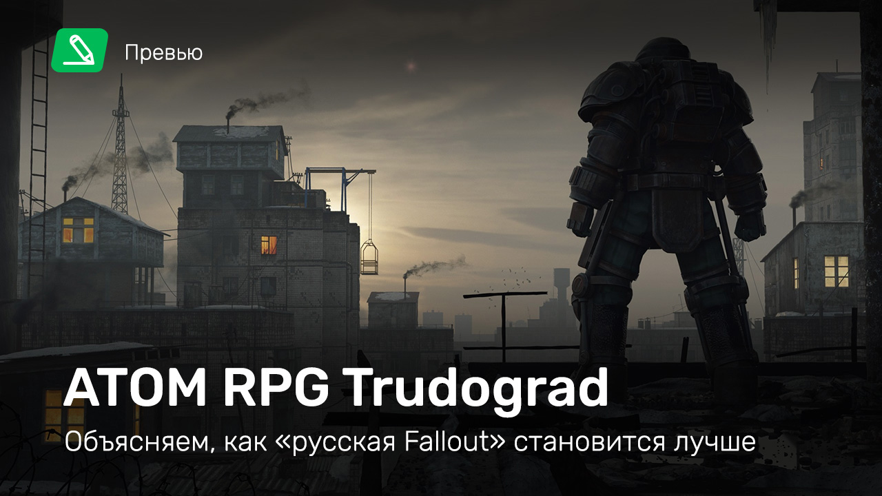 Atom RPG: Trudograd: Превью по ранней версии | StopGame