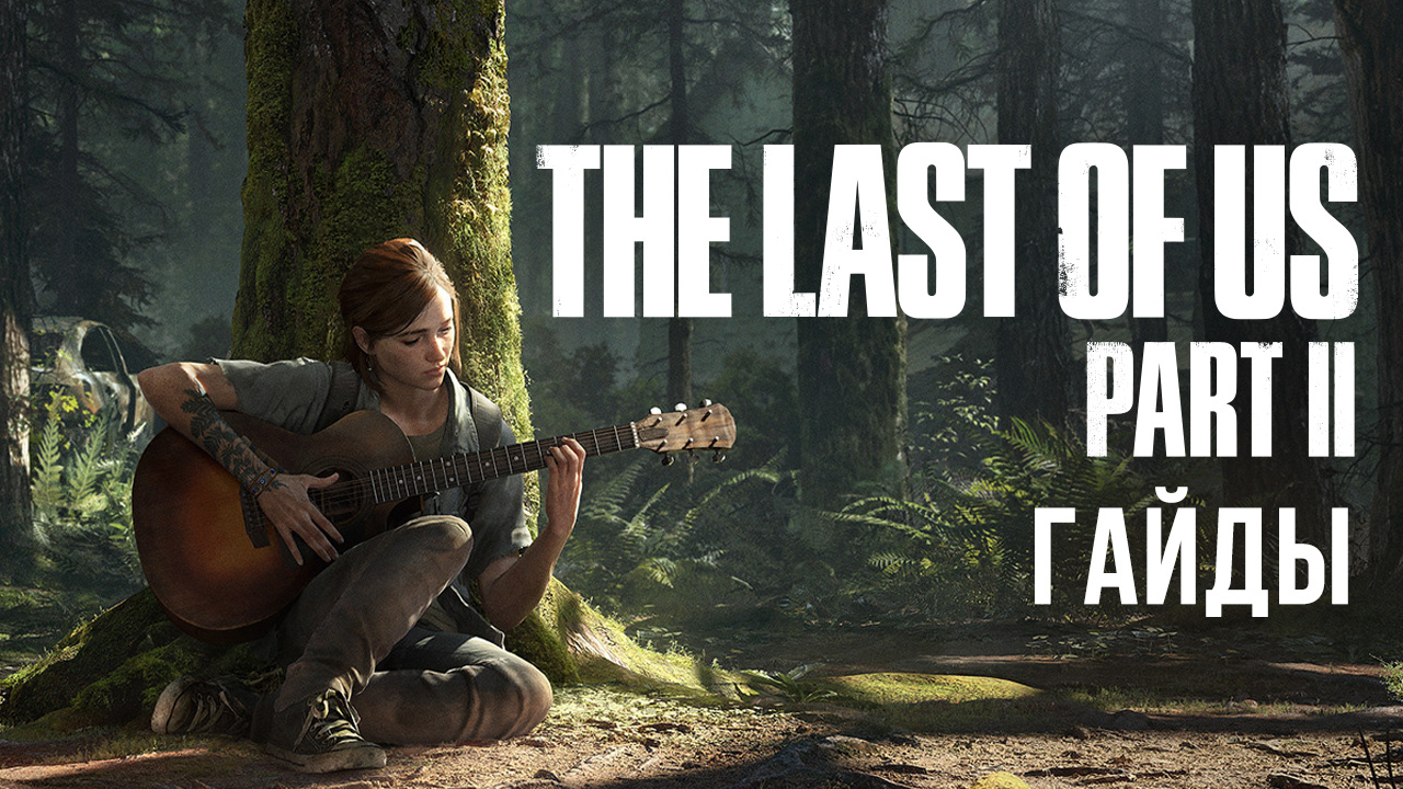 The Last of Us: Part II: Как открыть все сейфы, ворота и шкафчики | StopGame