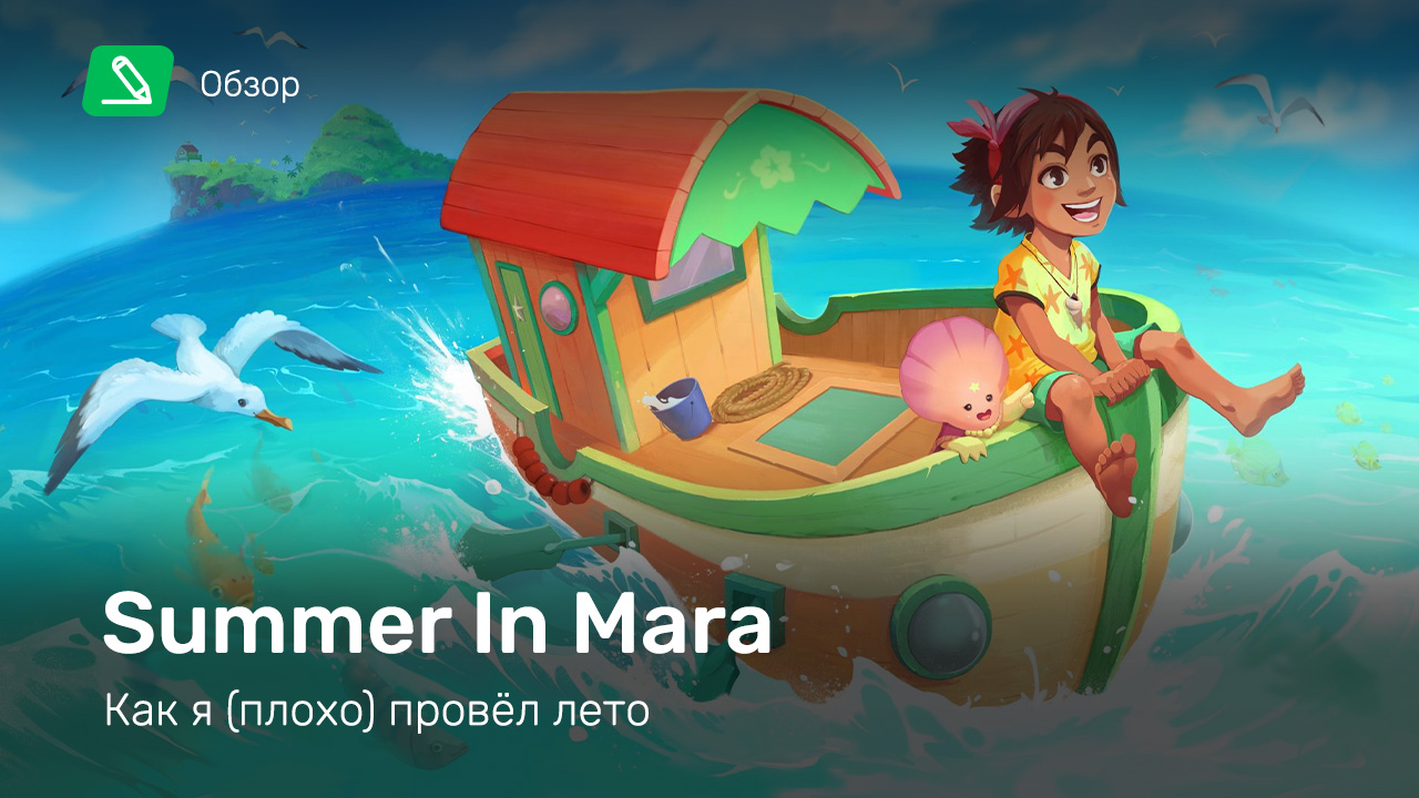 Summer in Mara: Обзор | StopGame