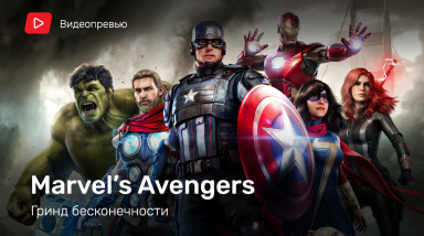 Marvel's Avengers: Видеопревью