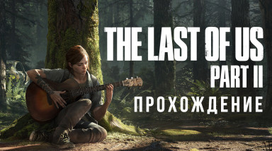 The Last of Us: Part II: Прохождение