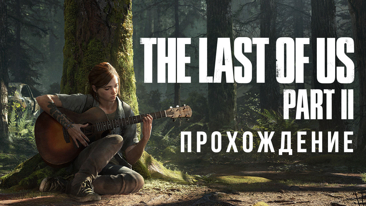 The Last of Us: Part II: Прохождение | StopGame