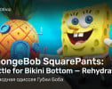 SpongeBob SquarePants: Battle for Bikini Bottom - Rehydrated: Обзор