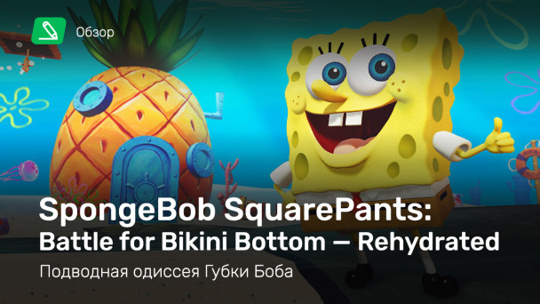 SpongeBob SquarePants: Battle for Bikini Bottom - Rehydrated: Обзор