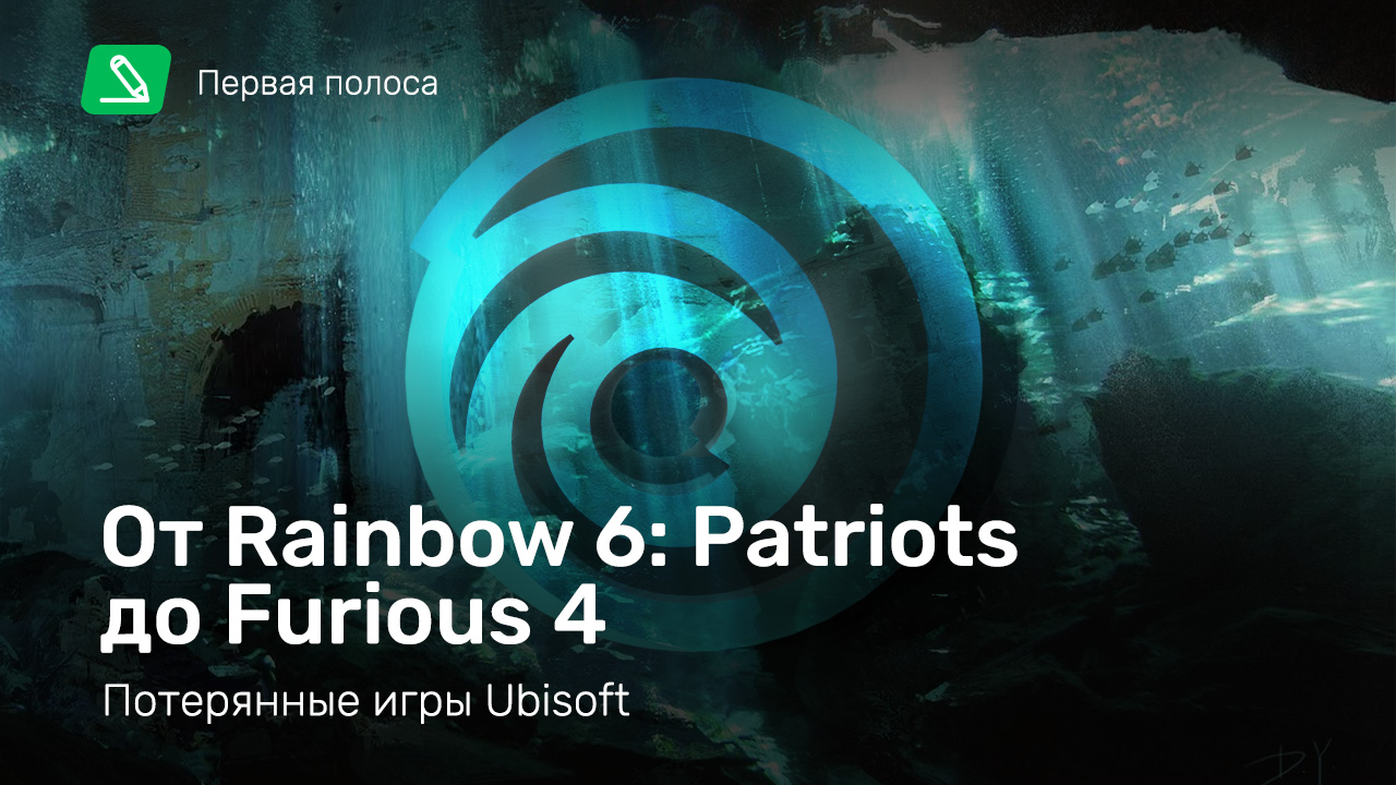 От Rainbow 6: Patriots до Furious 4 — потерянные игры Ubisoft | StopGame